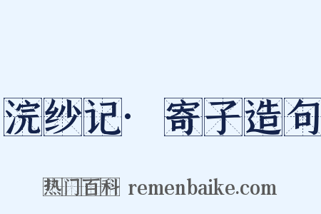浣纱记·寄子造句是什么意思的图片